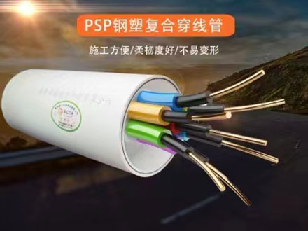 保億psp鋼塑復(fù)合通信管值得選購(gòu)